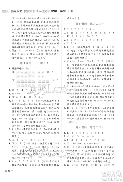 北京教育出版社2022亮点给力提优班多维互动空间一年级数学下册苏教版参考答案