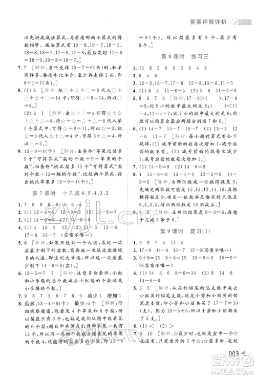 北京教育出版社2022亮点给力提优班多维互动空间一年级数学下册苏教版参考答案