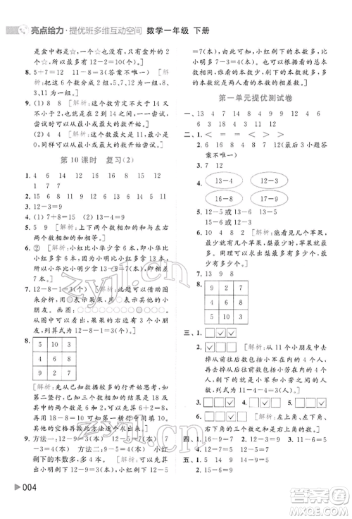 北京教育出版社2022亮点给力提优班多维互动空间一年级数学下册苏教版参考答案