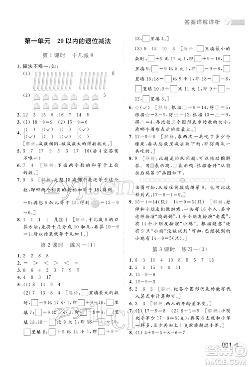 北京教育出版社2022亮点给力提优班多维互动空间一年级数学下册苏教版参考答案