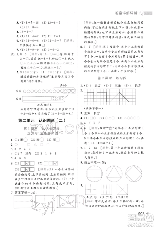 北京教育出版社2022亮点给力提优班多维互动空间一年级数学下册苏教版参考答案