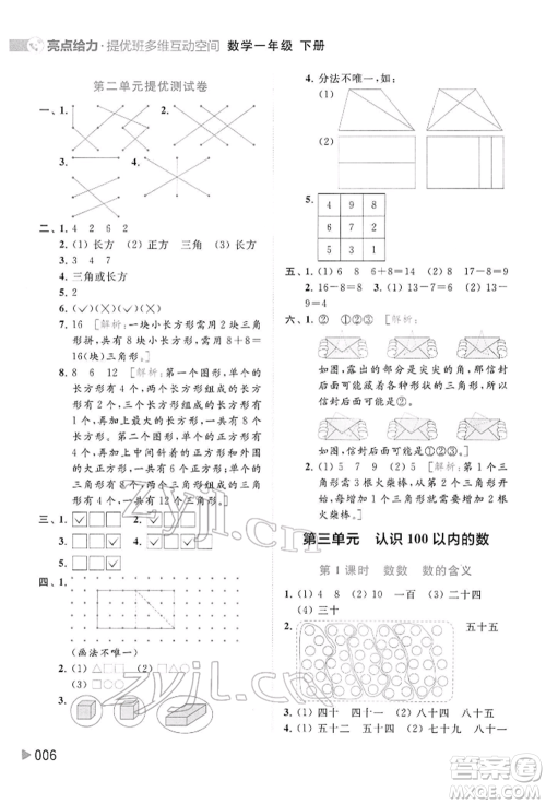 北京教育出版社2022亮点给力提优班多维互动空间一年级数学下册苏教版参考答案