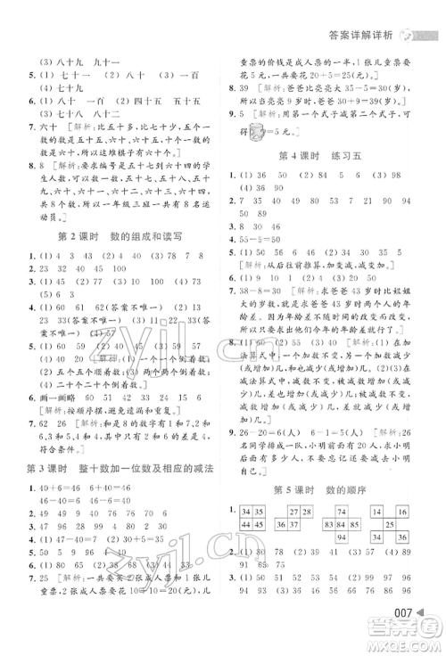 北京教育出版社2022亮点给力提优班多维互动空间一年级数学下册苏教版参考答案