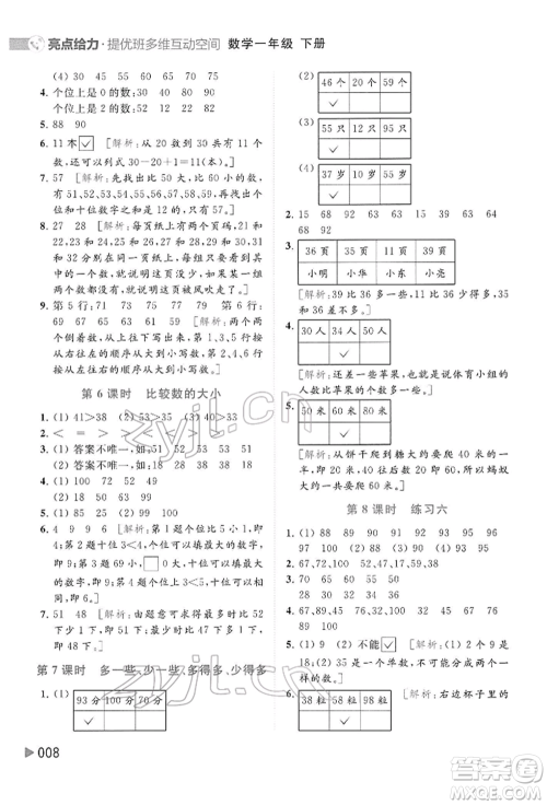 北京教育出版社2022亮点给力提优班多维互动空间一年级数学下册苏教版参考答案