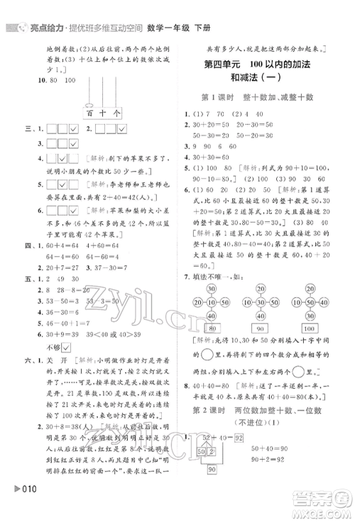 北京教育出版社2022亮点给力提优班多维互动空间一年级数学下册苏教版参考答案