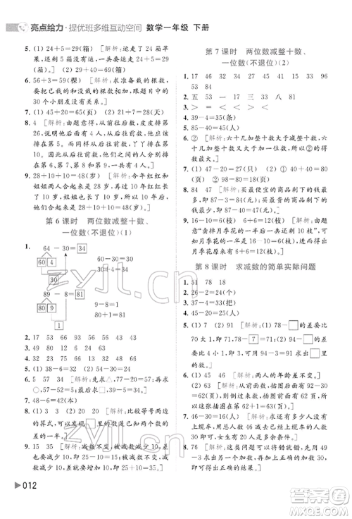 北京教育出版社2022亮点给力提优班多维互动空间一年级数学下册苏教版参考答案