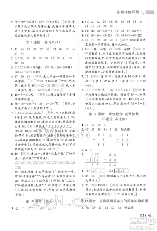 北京教育出版社2022亮点给力提优班多维互动空间一年级数学下册苏教版参考答案