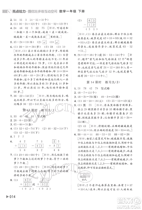 北京教育出版社2022亮点给力提优班多维互动空间一年级数学下册苏教版参考答案