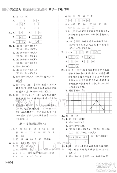 北京教育出版社2022亮点给力提优班多维互动空间一年级数学下册苏教版参考答案