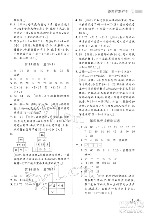 北京教育出版社2022亮点给力提优班多维互动空间一年级数学下册苏教版参考答案