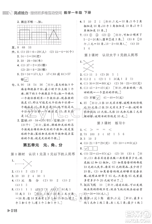 北京教育出版社2022亮点给力提优班多维互动空间一年级数学下册苏教版参考答案