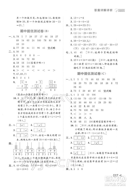 北京教育出版社2022亮点给力提优班多维互动空间一年级数学下册苏教版参考答案