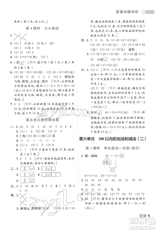 北京教育出版社2022亮点给力提优班多维互动空间一年级数学下册苏教版参考答案