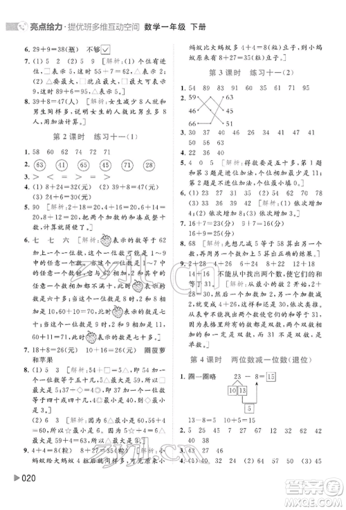 北京教育出版社2022亮点给力提优班多维互动空间一年级数学下册苏教版参考答案