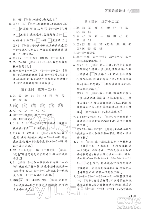 北京教育出版社2022亮点给力提优班多维互动空间一年级数学下册苏教版参考答案