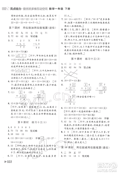 北京教育出版社2022亮点给力提优班多维互动空间一年级数学下册苏教版参考答案