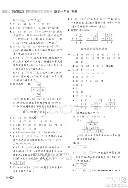 北京教育出版社2022亮点给力提优班多维互动空间一年级数学下册苏教版参考答案