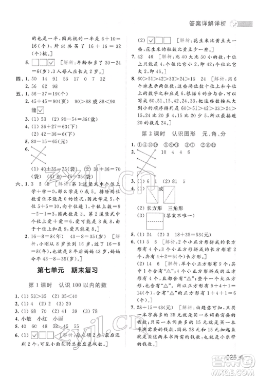 北京教育出版社2022亮点给力提优班多维互动空间一年级数学下册苏教版参考答案