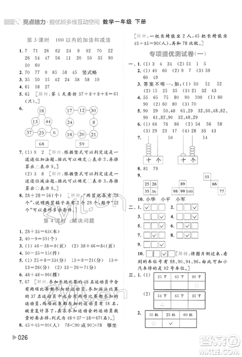 北京教育出版社2022亮点给力提优班多维互动空间一年级数学下册苏教版参考答案