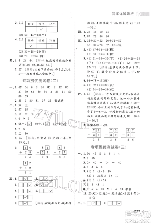 北京教育出版社2022亮点给力提优班多维互动空间一年级数学下册苏教版参考答案