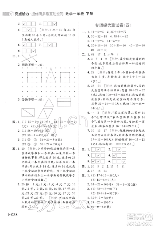 北京教育出版社2022亮点给力提优班多维互动空间一年级数学下册苏教版参考答案