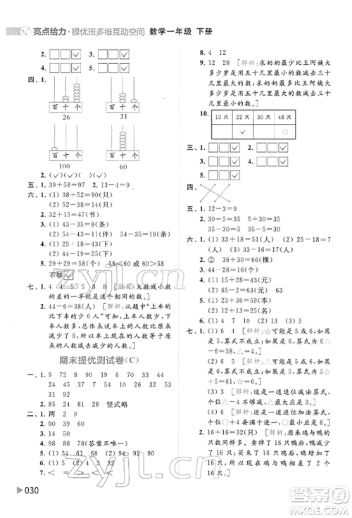 北京教育出版社2022亮点给力提优班多维互动空间一年级数学下册苏教版参考答案