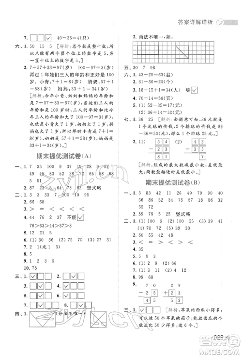 北京教育出版社2022亮点给力提优班多维互动空间一年级数学下册苏教版参考答案