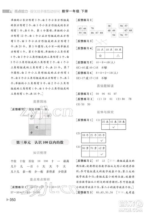 北京教育出版社2022亮点给力提优班多维互动空间一年级数学下册苏教版参考答案