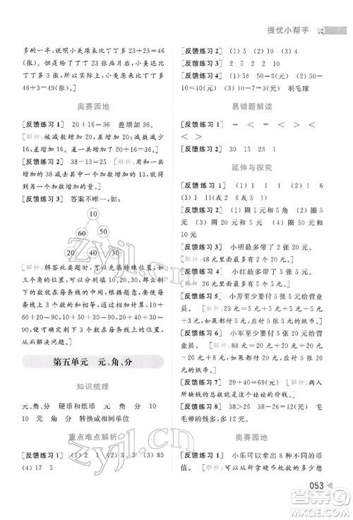 北京教育出版社2022亮点给力提优班多维互动空间一年级数学下册苏教版参考答案