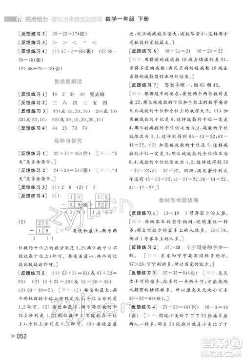 北京教育出版社2022亮点给力提优班多维互动空间一年级数学下册苏教版参考答案