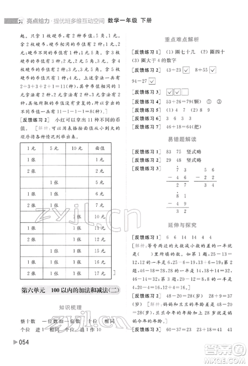 北京教育出版社2022亮点给力提优班多维互动空间一年级数学下册苏教版参考答案