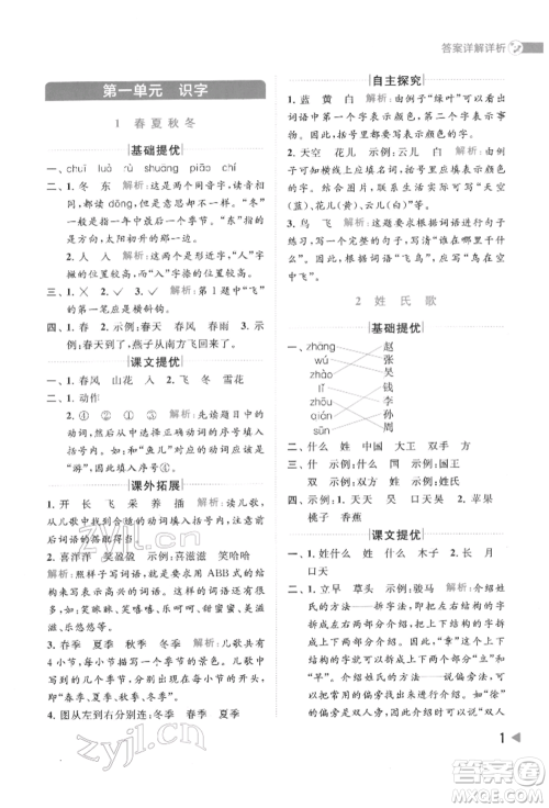 北京教育出版社2022亮点给力提优班多维互动空间一年级语文下册人教版参考答案