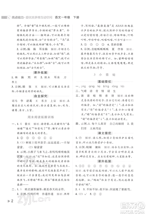 北京教育出版社2022亮点给力提优班多维互动空间一年级语文下册人教版参考答案