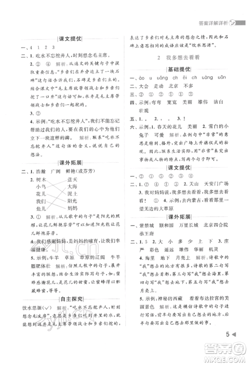 北京教育出版社2022亮点给力提优班多维互动空间一年级语文下册人教版参考答案