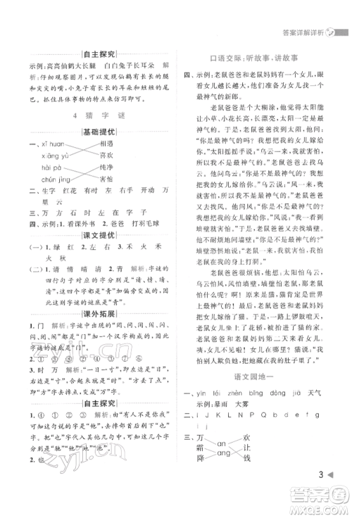 北京教育出版社2022亮点给力提优班多维互动空间一年级语文下册人教版参考答案 北京教育出版社2022亮点给力提优班多维互动空间一年级语文下册人教版参考答案