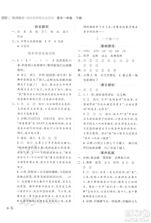 北京教育出版社2022亮点给力提优班多维互动空间一年级语文下册人教版参考答案