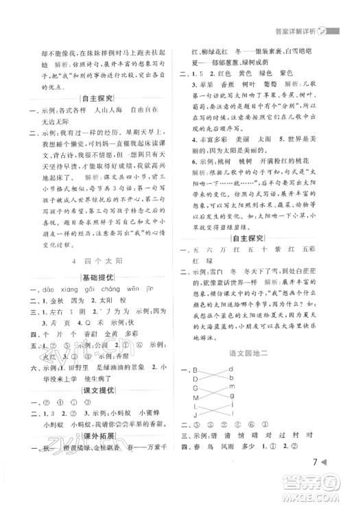 北京教育出版社2022亮点给力提优班多维互动空间一年级语文下册人教版参考答案