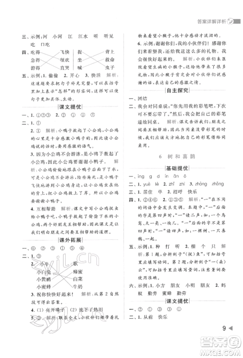 北京教育出版社2022亮点给力提优班多维互动空间一年级语文下册人教版参考答案