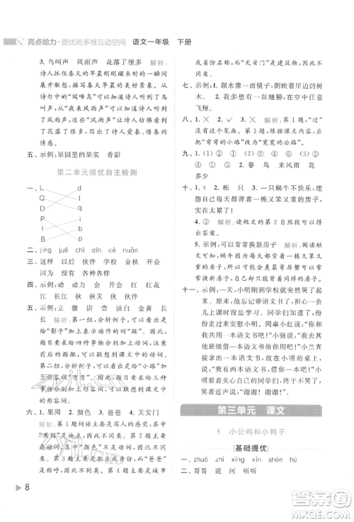 北京教育出版社2022亮点给力提优班多维互动空间一年级语文下册人教版参考答案