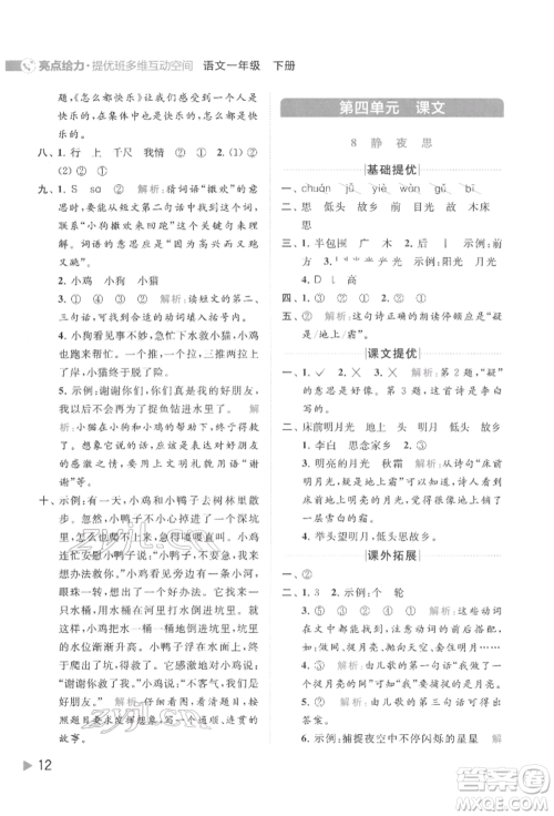 北京教育出版社2022亮点给力提优班多维互动空间一年级语文下册人教版参考答案