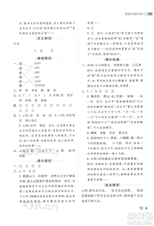 北京教育出版社2022亮点给力提优班多维互动空间一年级语文下册人教版参考答案