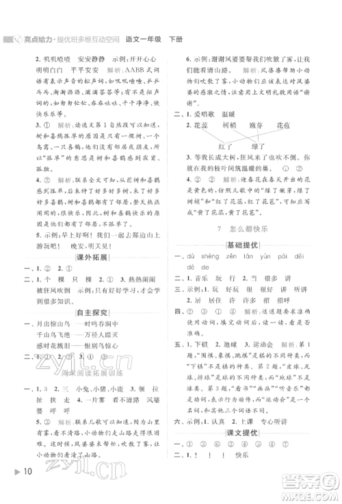 北京教育出版社2022亮点给力提优班多维互动空间一年级语文下册人教版参考答案