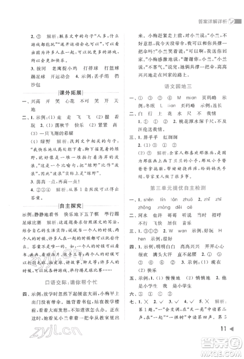 北京教育出版社2022亮点给力提优班多维互动空间一年级语文下册人教版参考答案