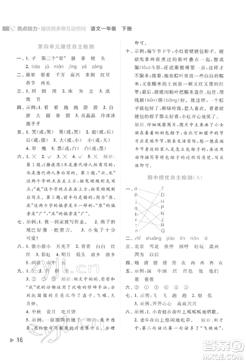 北京教育出版社2022亮点给力提优班多维互动空间一年级语文下册人教版参考答案