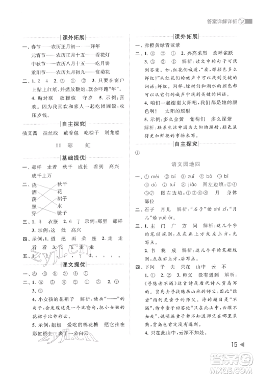 北京教育出版社2022亮点给力提优班多维互动空间一年级语文下册人教版参考答案