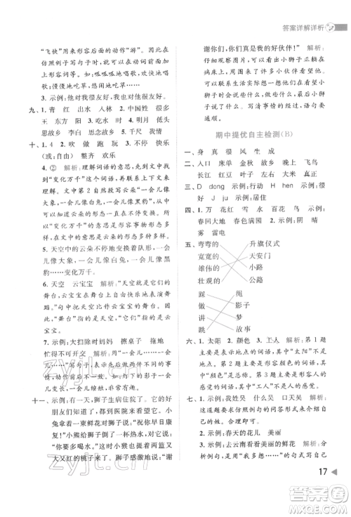 北京教育出版社2022亮点给力提优班多维互动空间一年级语文下册人教版参考答案