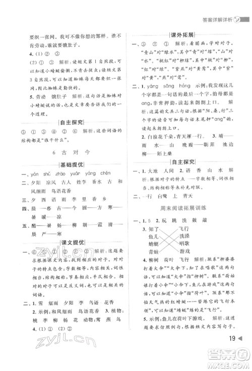 北京教育出版社2022亮点给力提优班多维互动空间一年级语文下册人教版参考答案