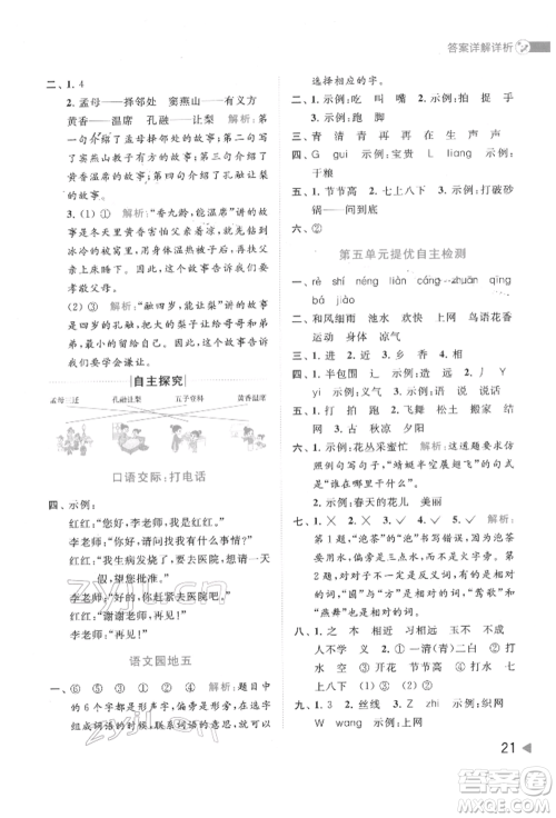 北京教育出版社2022亮点给力提优班多维互动空间一年级语文下册人教版参考答案