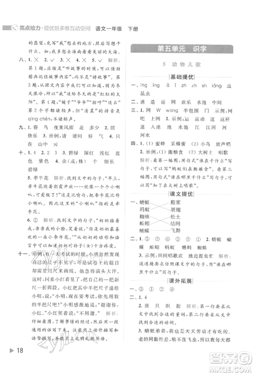 北京教育出版社2022亮点给力提优班多维互动空间一年级语文下册人教版参考答案