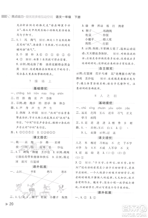 北京教育出版社2022亮点给力提优班多维互动空间一年级语文下册人教版参考答案